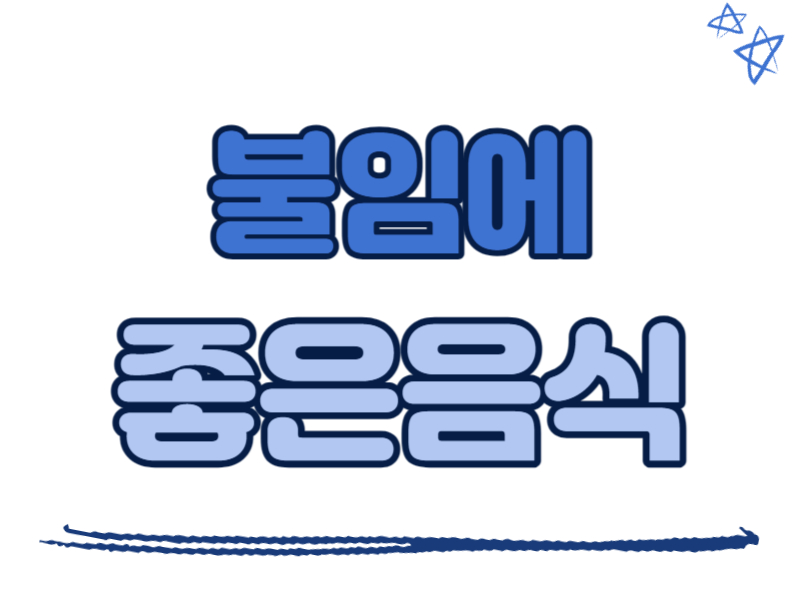 불임에 좋은 음식