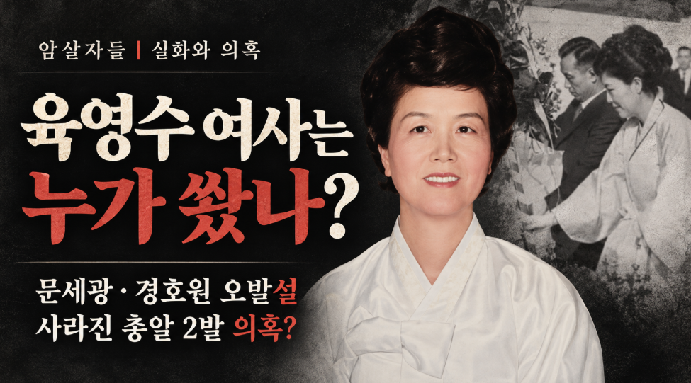 육영수 여사는 누가 쐈나?|문세광·경호원 오발설·사라진 총알 2발 의혹·암살자들 실화
