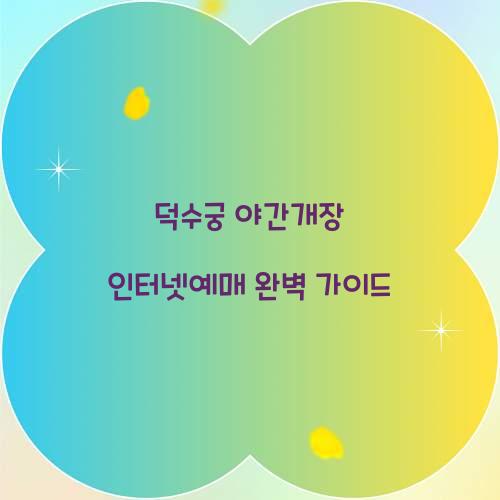 덕수궁 야간개장 인터넷예매