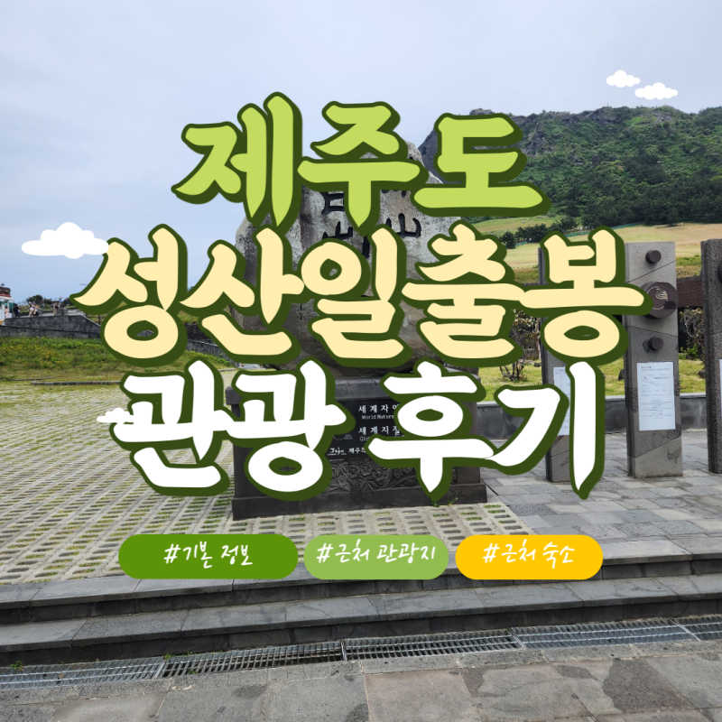 성산일출봉-썸네일