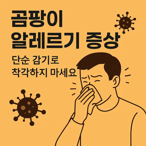 곰팡이 알레르기 증상 안내