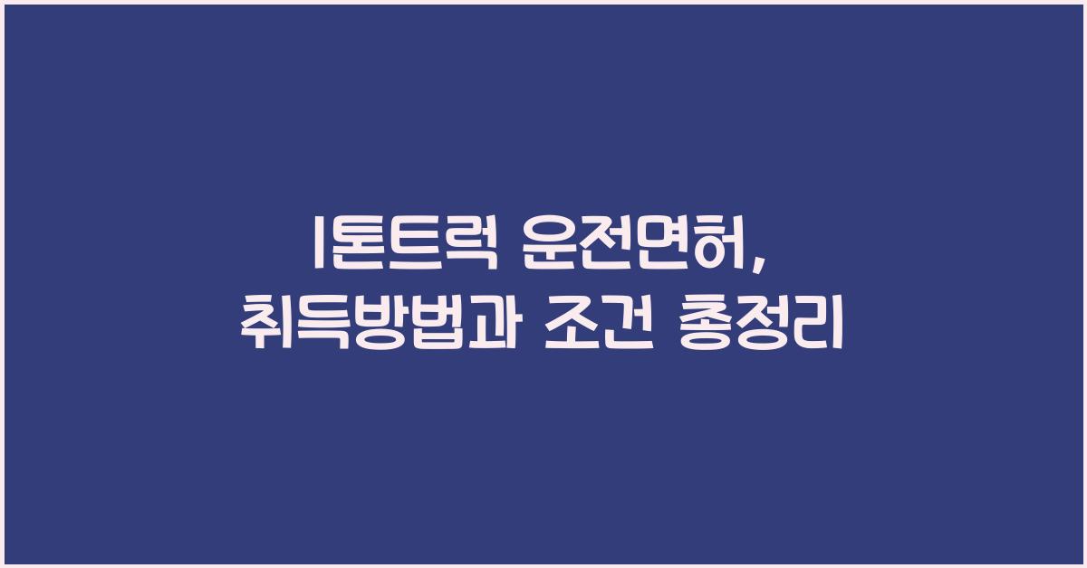 1톤트럭 운전면허