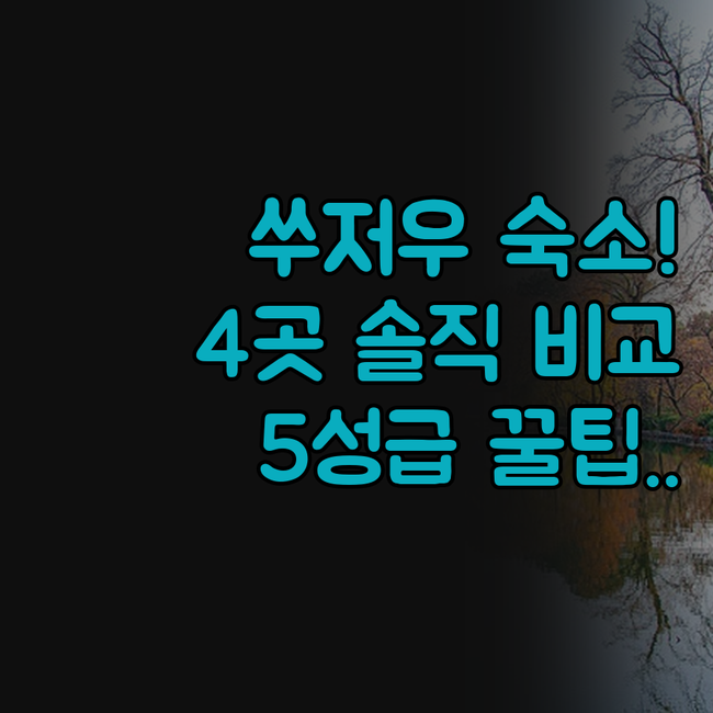 쑤저우 숙소 추천 4곳 솔직 비교 후..