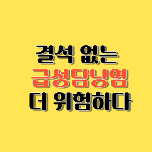 결석 없는 급성담낭염이 더 위험하다