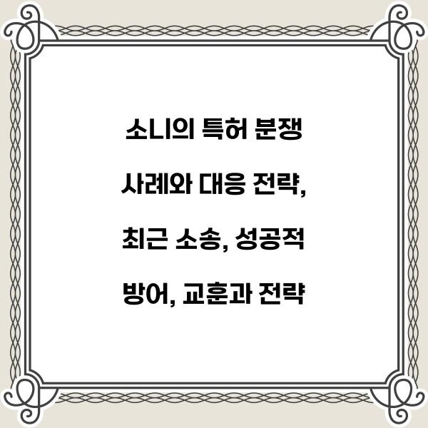 소니의 특허 분쟁 사례와 대응 전략