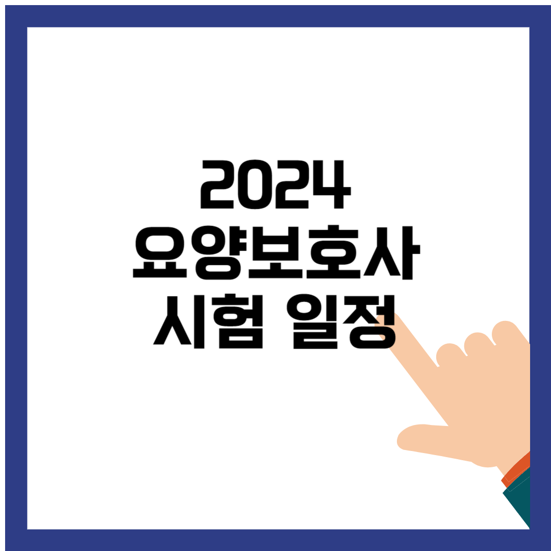 2024 요양 보호사 시험 일정