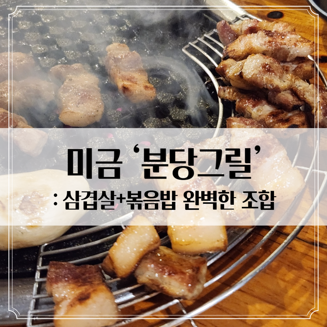 미금 맛집 '분당그릴' - 볶음밥 먹으러 또 갔다!