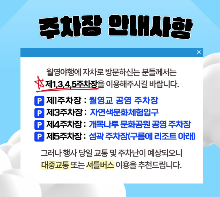 월영야행 주차장 안내사항