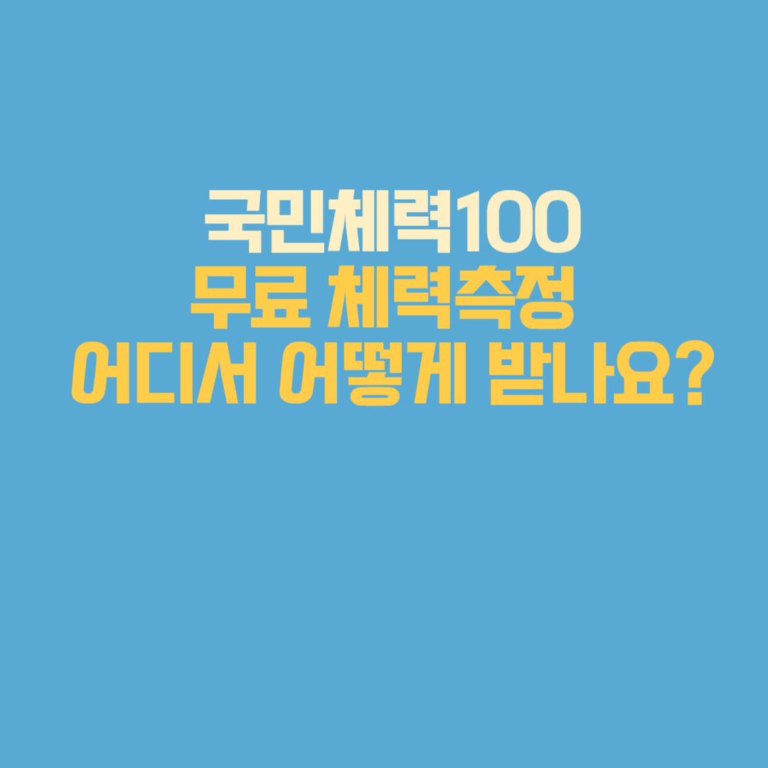 국민체력100, 무료 체력측정 어디서 어떻게 받나요?