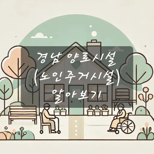 경남 양로시설
(노인주거시설) 알아보기