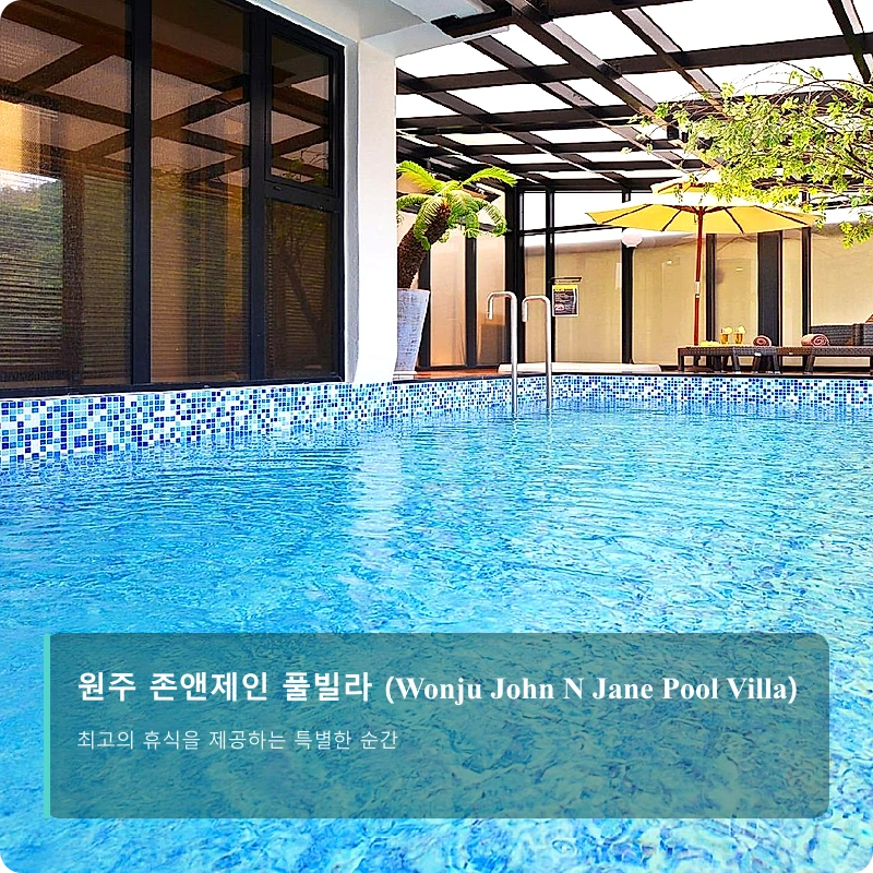 원주 존앤제인 풀빌라 (Wonju John N Jane Pool Villa)_1