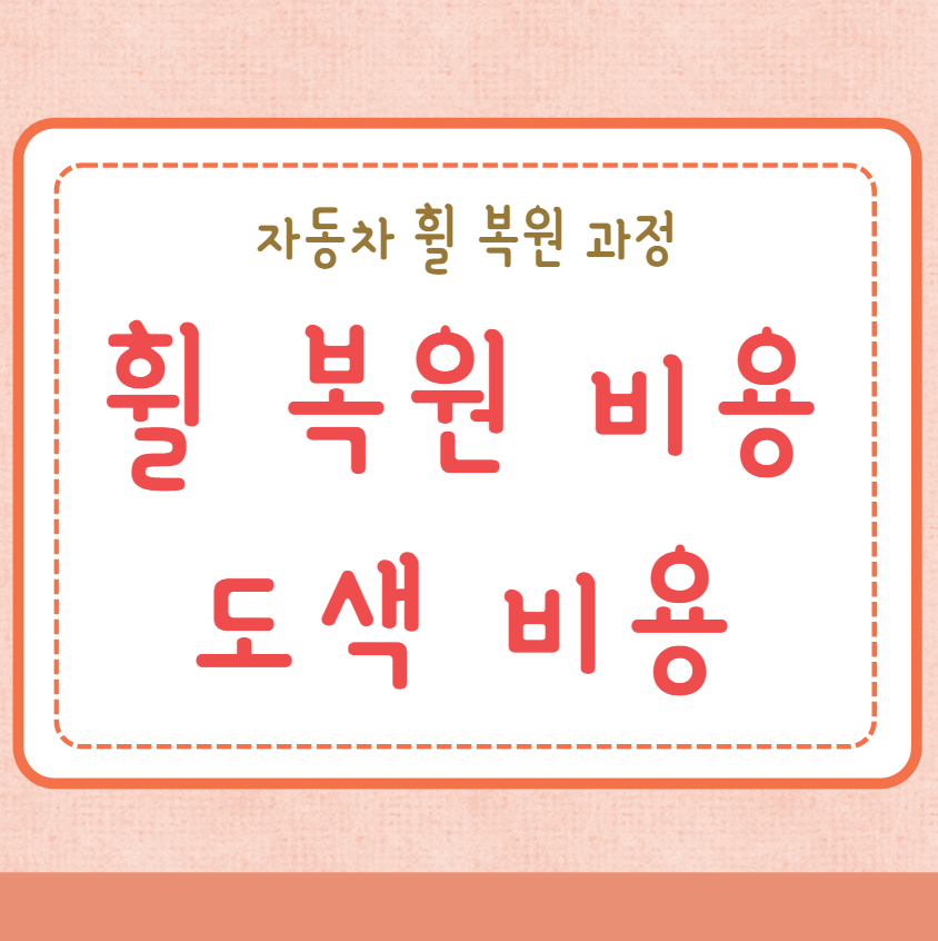 휠 복원 비용