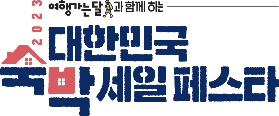 숙박세일페스타