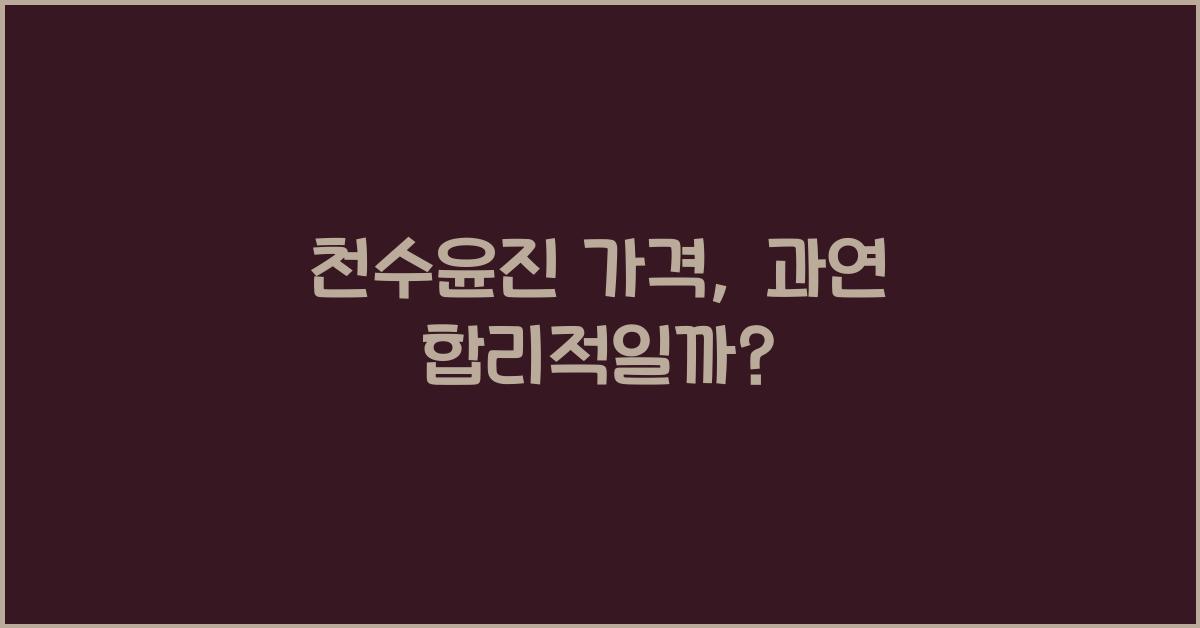 천수윤진 가격