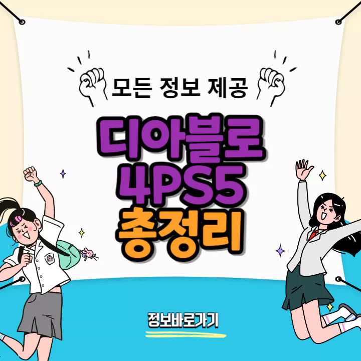 디아블로-4ps5-총정리