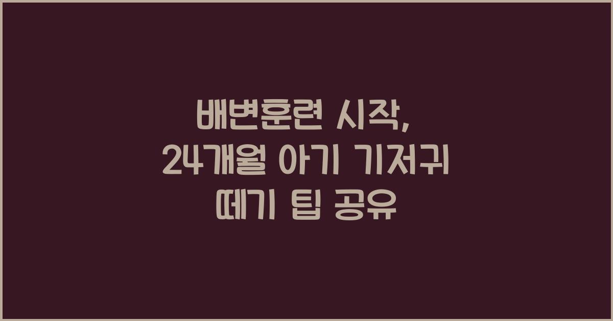 배변훈련 시작