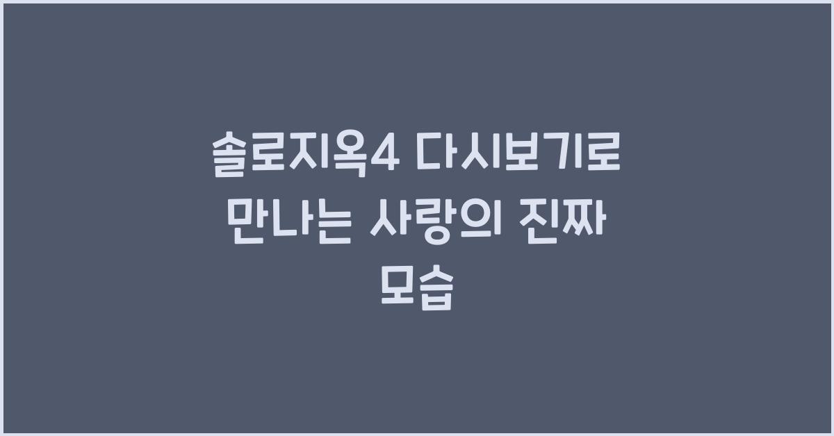 솔로지옥4 다시보기