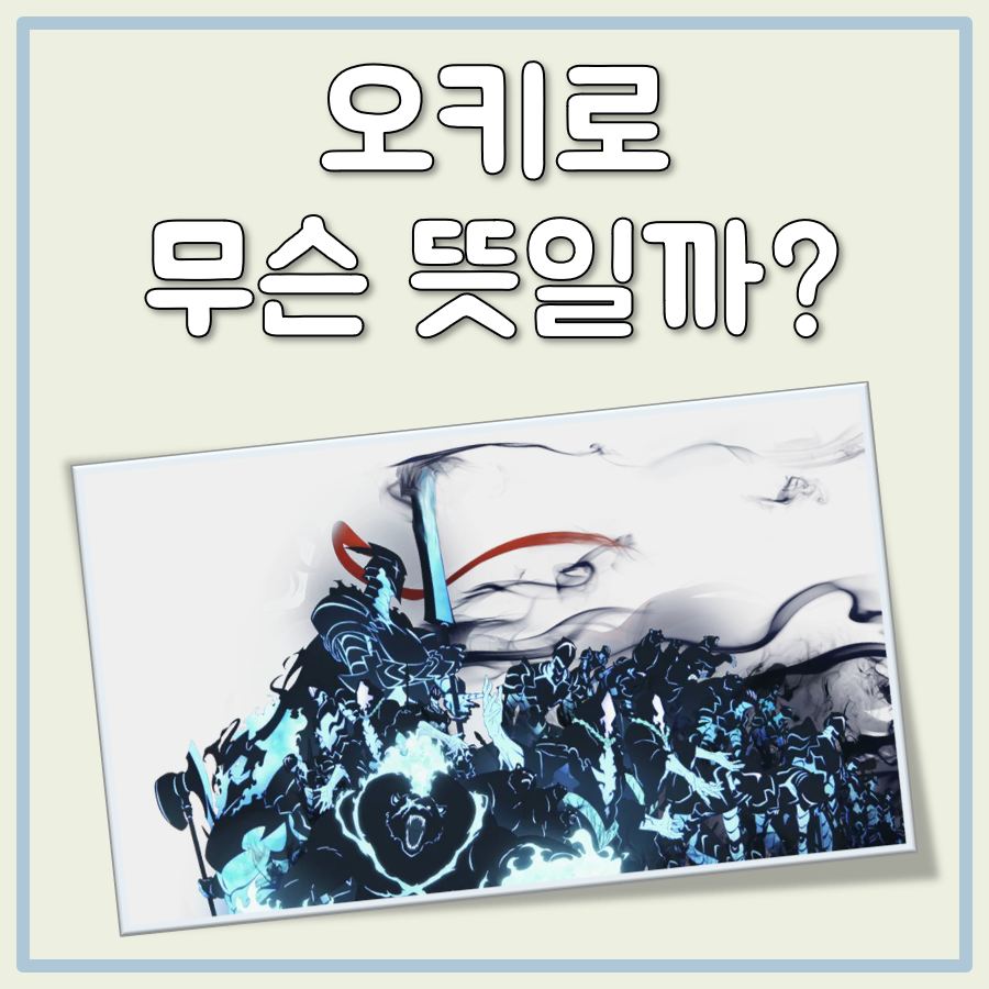 오키로 뜻 대표 이미지