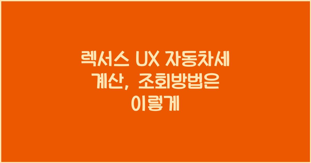 렉서스 UX 자동차세 계산, 조회방법