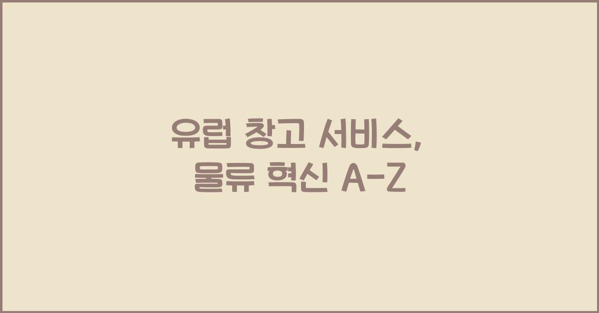 유럽 창고 서비스