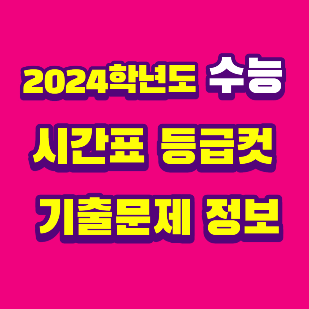 2024학년도 수능 시간표 등급컷 기출문제 정보