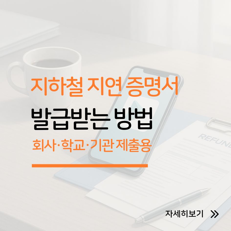 서울지하철 지연 증명서 발급 화면