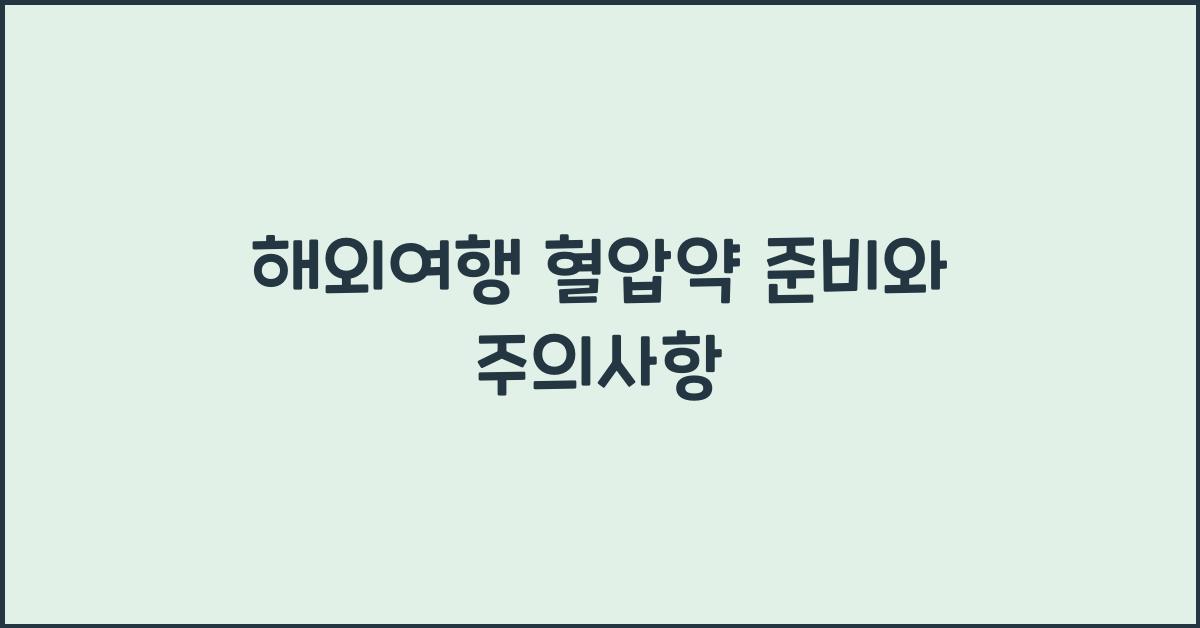 해외여행 혈압약