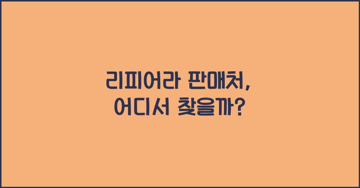 리피어라 판매처
