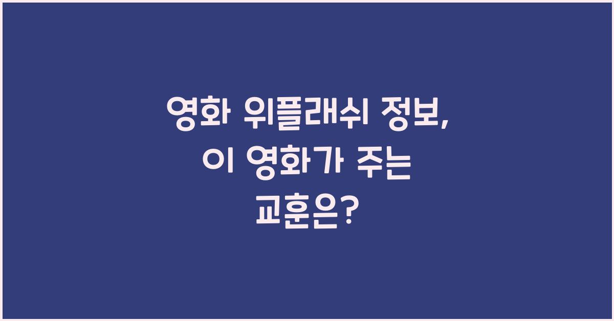영화 위플래쉬 정보