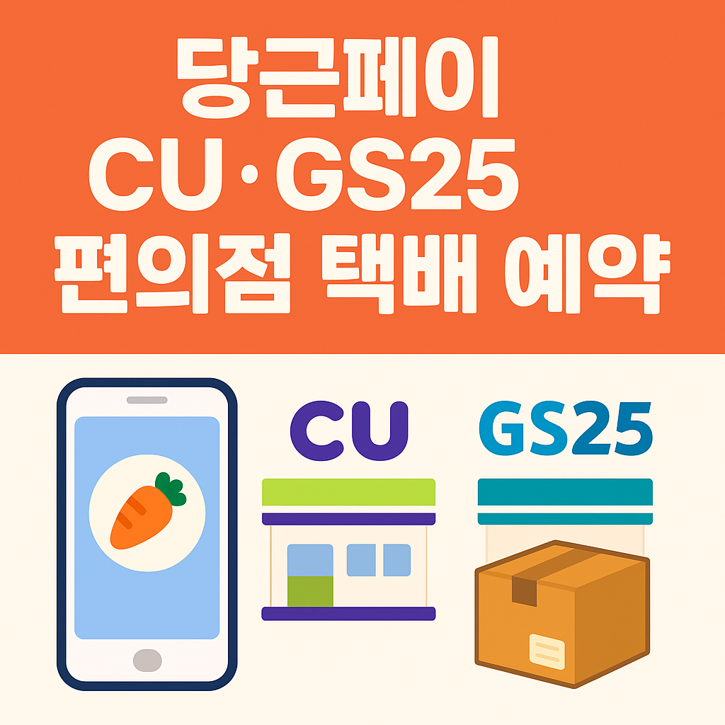 당근페이 CU·GS25 편의점 택배예약 방법 총정리