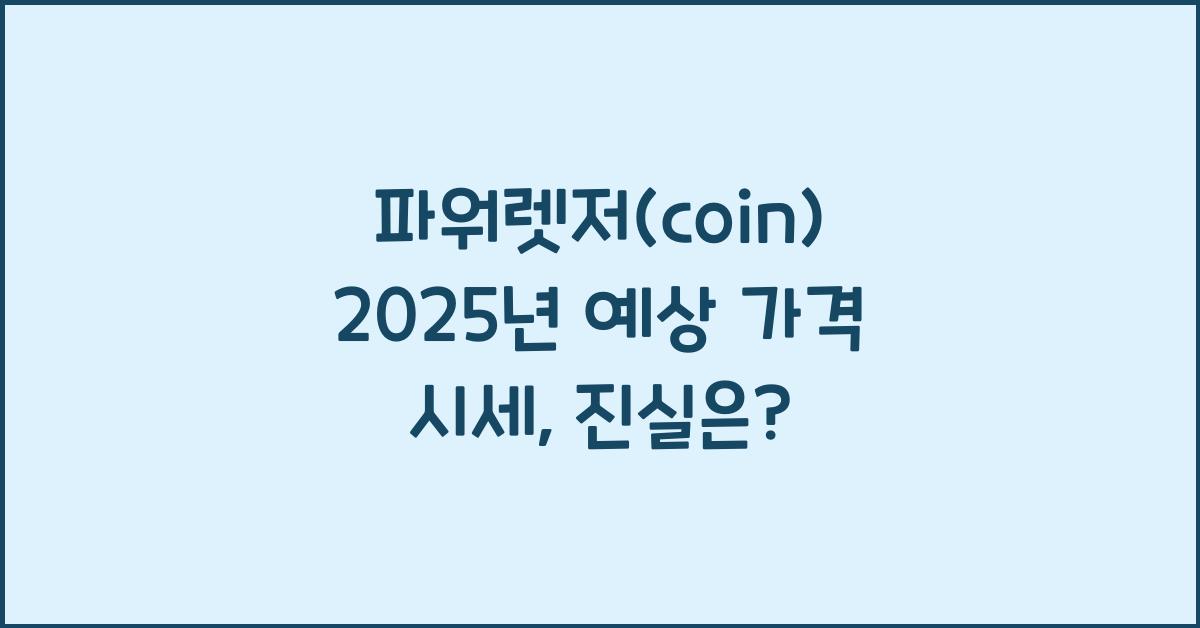 파워렛저(coin) 2025년 예상 가격 시세
