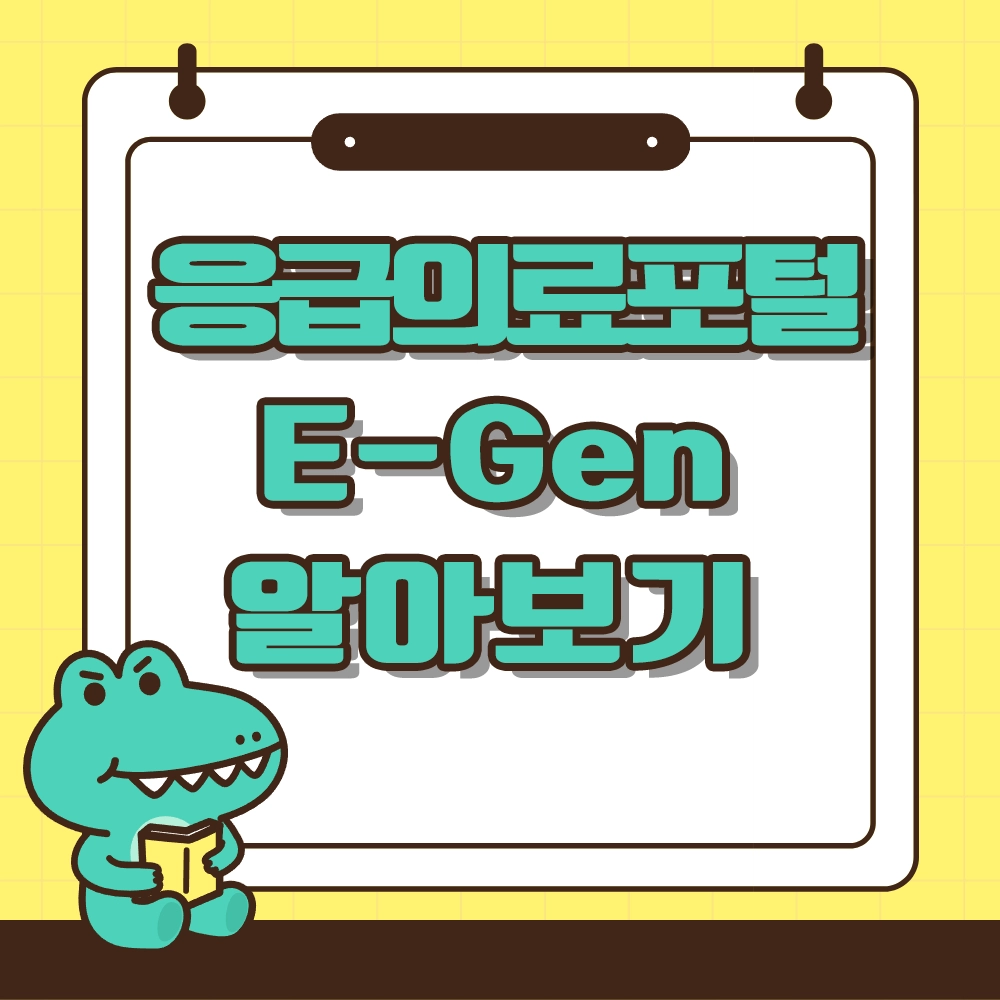 응급의료포털 E-Gen 알아보기