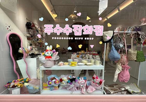 푸수수잡화점