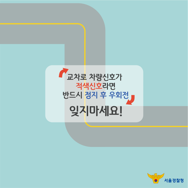 교차로 차량신호가 적색신호라면 반드시 정지 후 우회전 잊지마세요