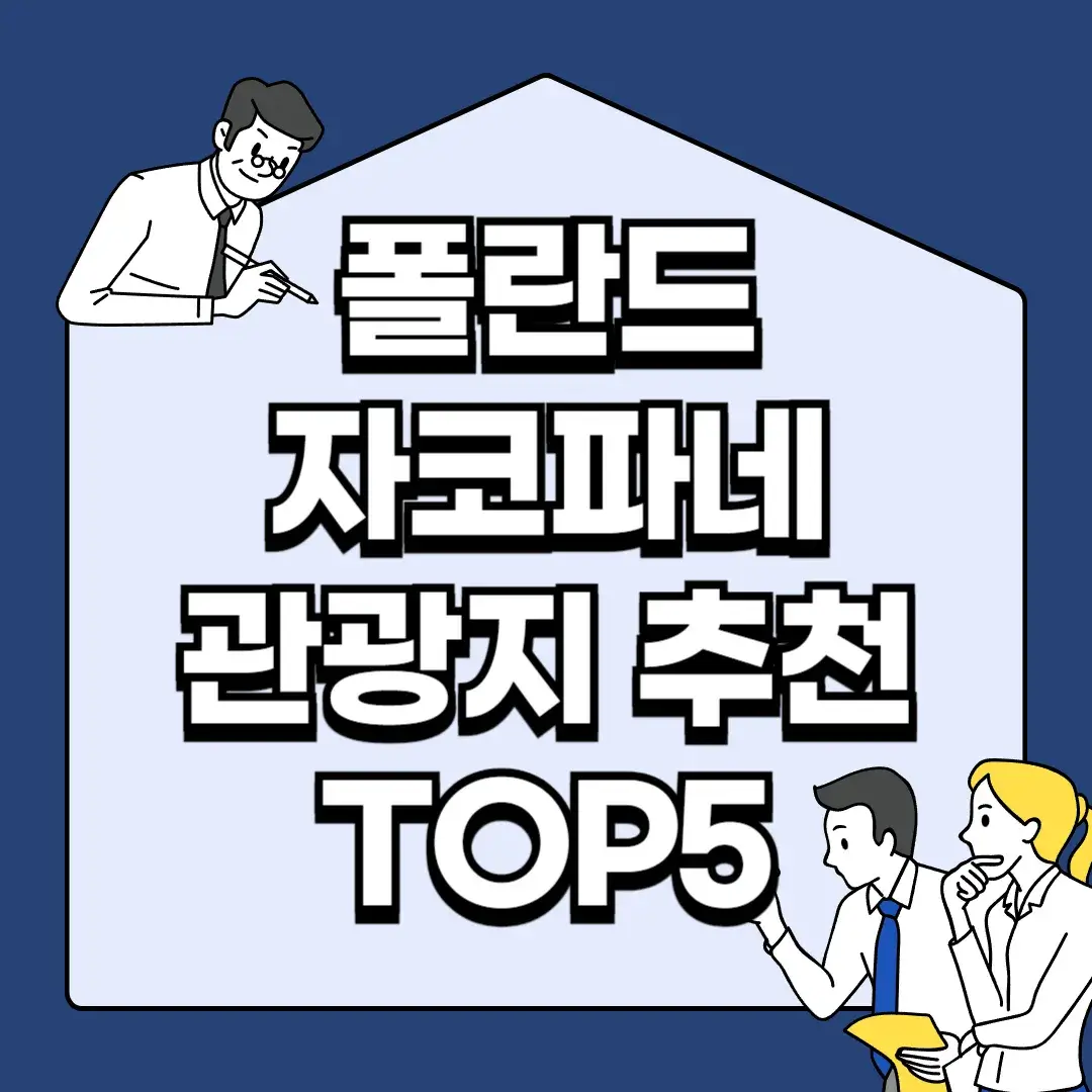 폴란드-자코파네-관광지-추천-TOP5