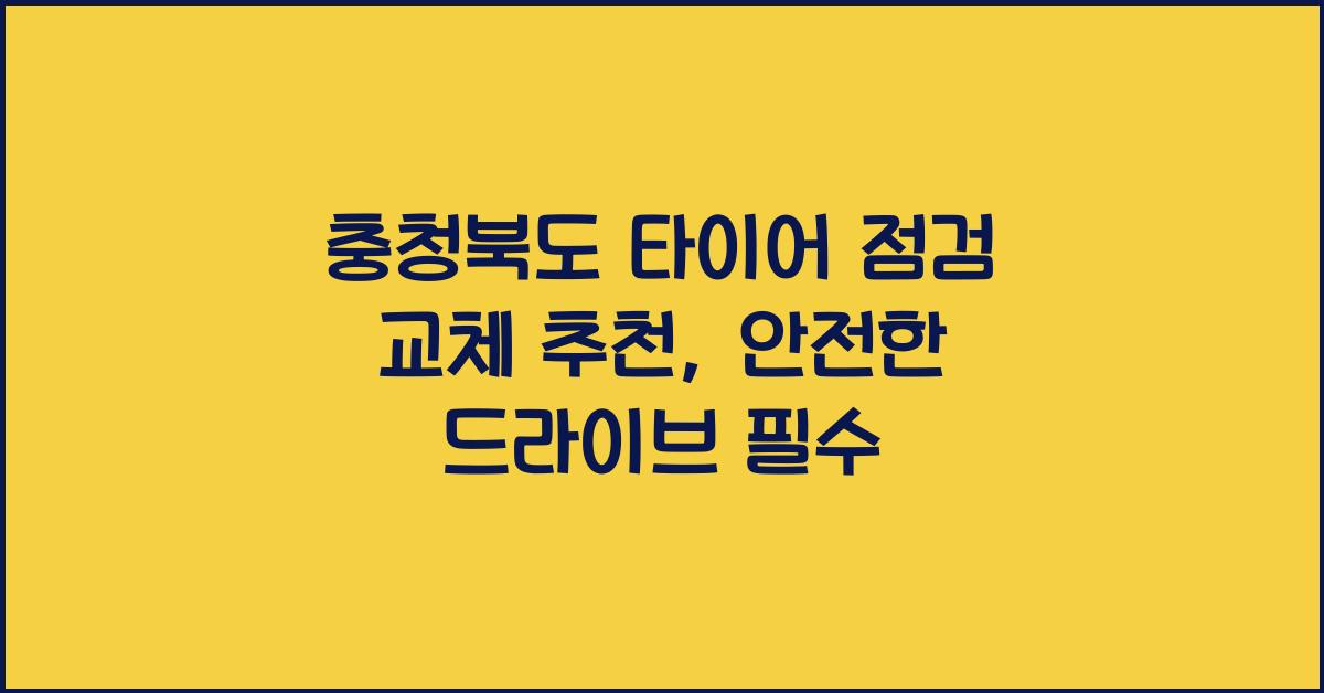 충청북도 타이어 점검 교체 추천