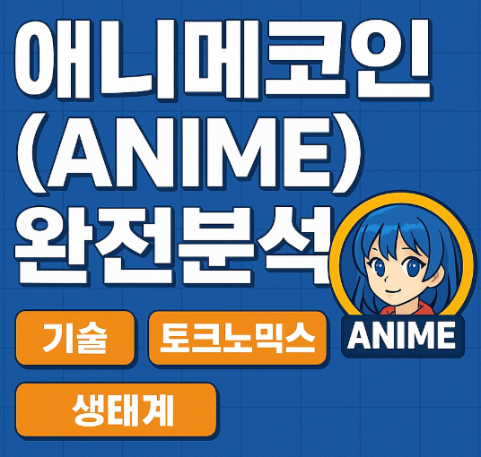 애니메코인(ANIME) 완전분석 (기술, 토크노믹스, 생태계) 이미지