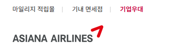 아시아나 마일리지 최대한 활용하는 사용방법(2024)