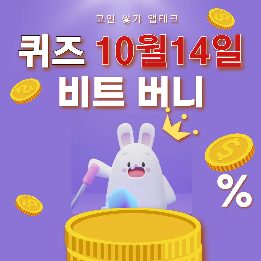 비트버니 퀴즈 10월 14일 정답 ㄱㄹㅅ
