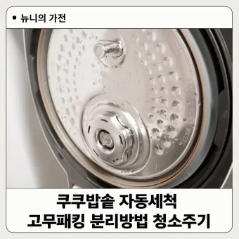 밥솥 고무패킹 세척 중성세제와 식초 삶기 그리고 교체주기_24