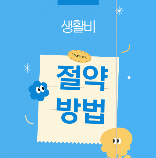 생활비 절약방법 총정리