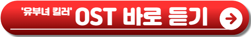 유부녀 킬러