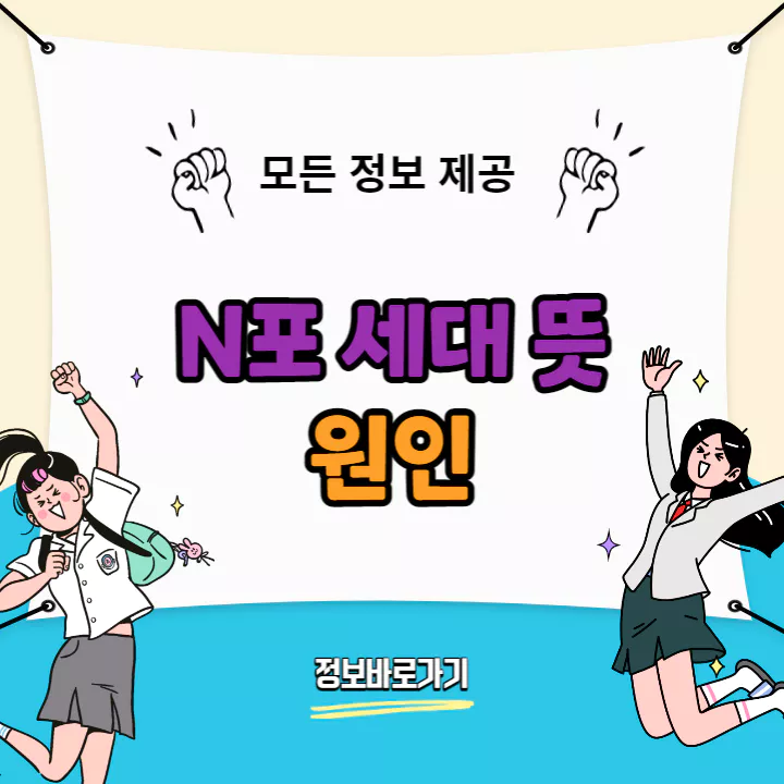N포세대-뜻-및-원인