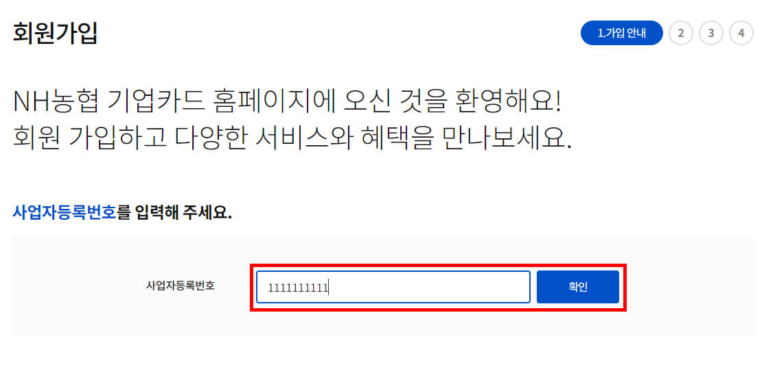 NH농협카드(기업) 회원가입 사업자번호입력