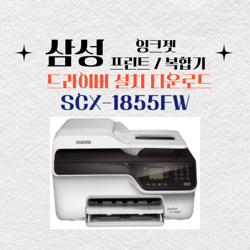 삼성 잉크젯 프린트 복합기 SCX-1855FW 드라이버 설치 다운로드