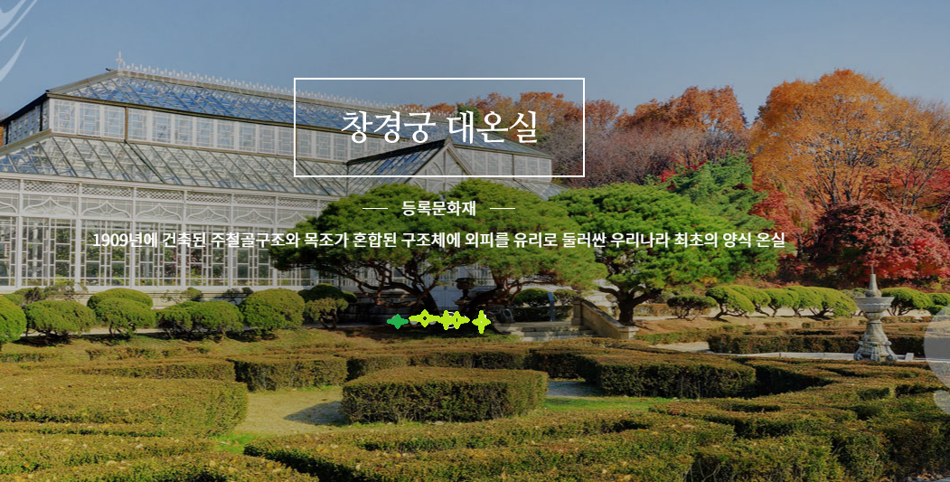 창경궁대온실