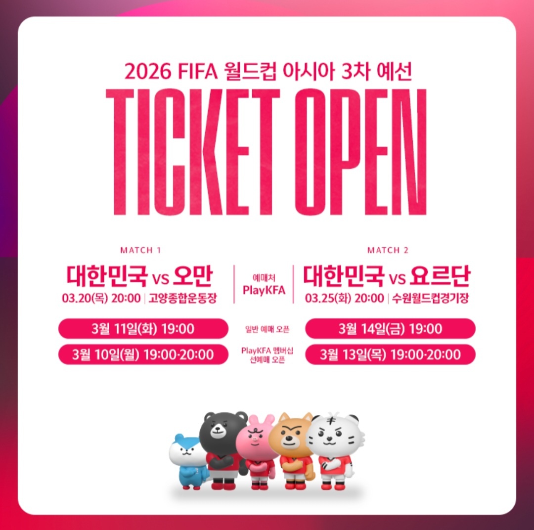 2026 월드컵 아시아 3차 예선 대한민국 경기 티켓 예매 일정 안내