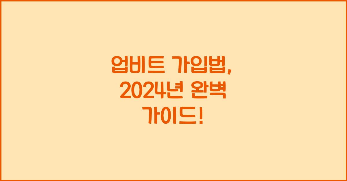 업비트 가입법