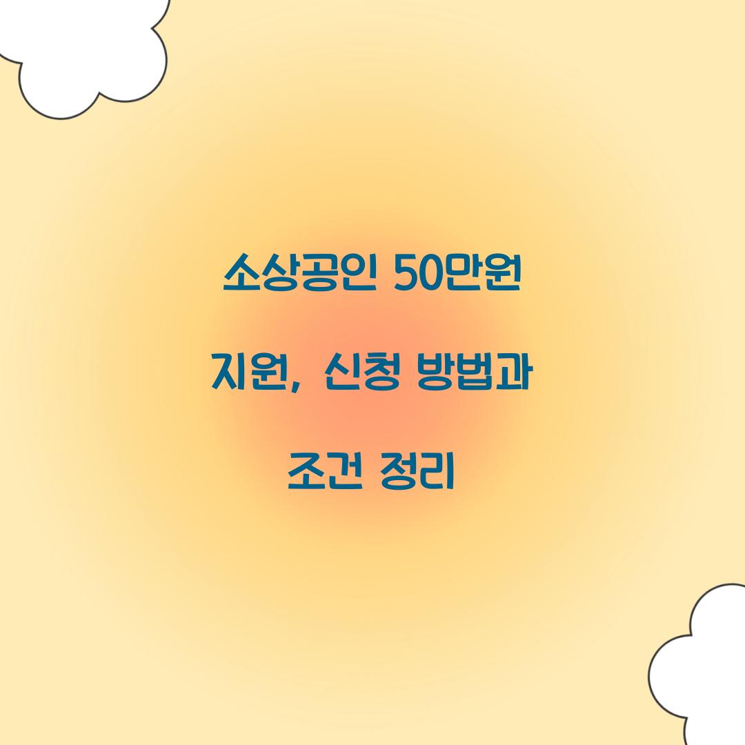 소상공인 50만원