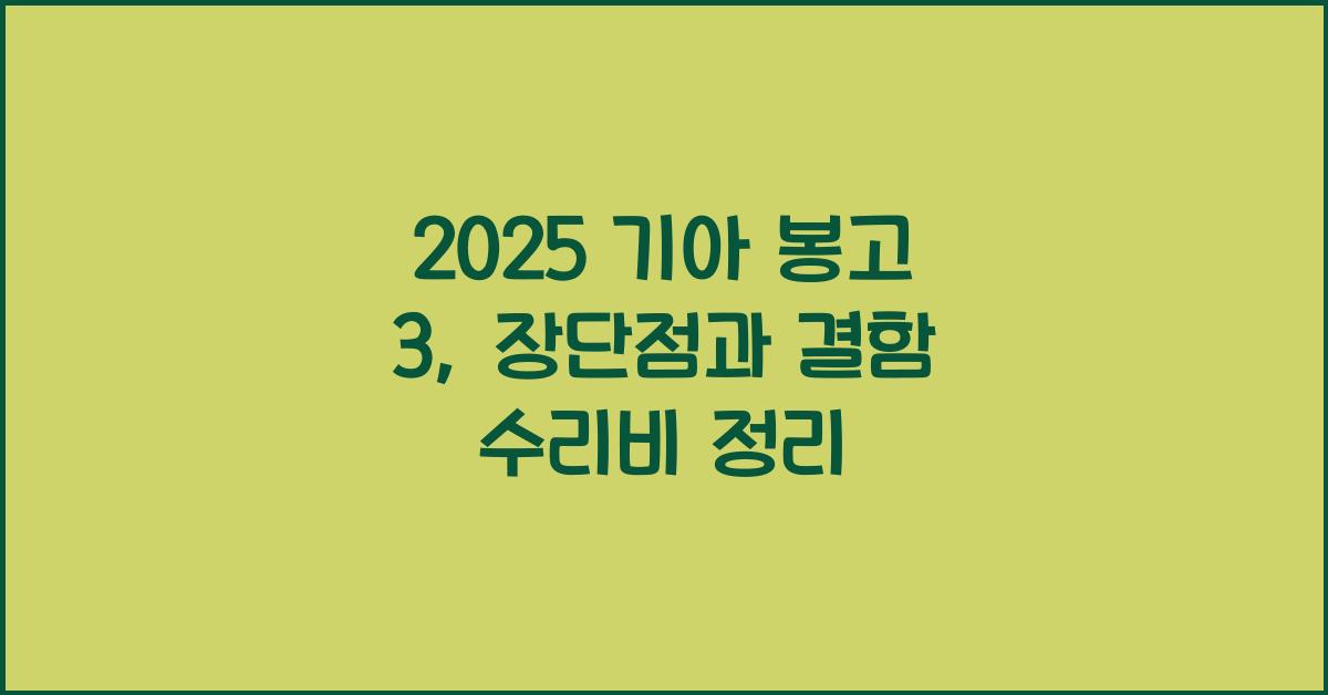 2025 기아 봉고 3 장단점 결함 수리비